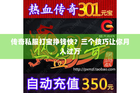 传奇私服打宝挣钱快？三个技巧让你月入过万