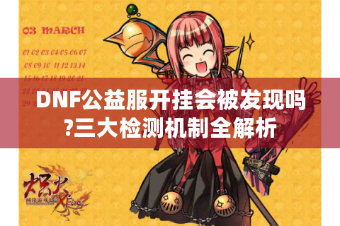 DNF公益服开挂会被发现吗?三大检测机制全解析