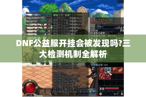 DNF公益服开挂会被发现吗?三大检测机制全解析