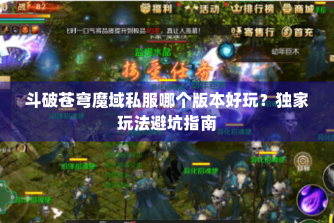 斗破苍穹魔域私服哪个版本好玩？独家玩法避坑指南