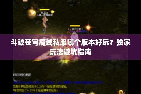 斗破苍穹魔域私服哪个版本好玩？独家玩法避坑指南
