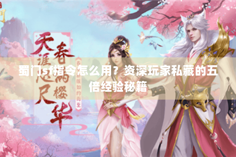蜀门sf指令怎么用？资深玩家私藏的五倍经验秘籍