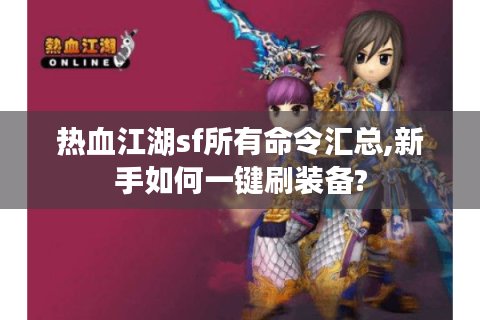 热血江湖sf所有命令汇总,新手如何一键刷装备?