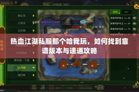 热血江湖私服那个哈我玩，如何找到靠谱版本与速通攻略