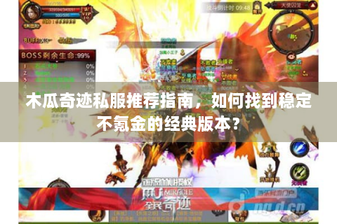 木瓜奇迹私服推荐指南，如何找到稳定不氪金的经典版本？