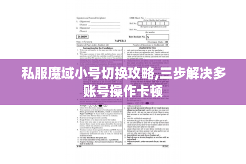 私服魔域小号切换攻略,三步解决多账号操作卡顿