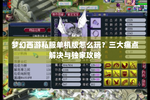 梦幻西游私服单机版怎么玩？三大痛点解决与独家攻略