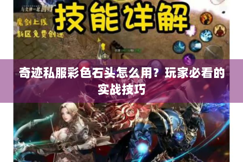 奇迹私服彩色石头怎么用？玩家必看的实战技巧