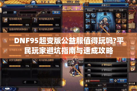 DNF95超变版公益服值得玩吗?平民玩家避坑指南与速成攻略