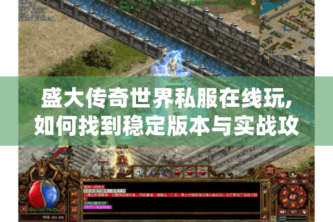 盛大传奇世界私服在线玩,如何找到稳定版本与实战攻略?