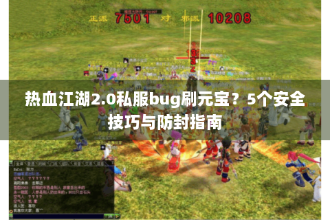 热血江湖2.0私服bug刷元宝？5个安全技巧与防封指南