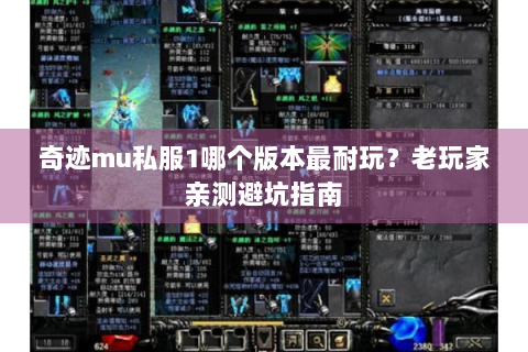 奇迹mu私服1哪个版本最耐玩？老玩家亲测避坑指南
