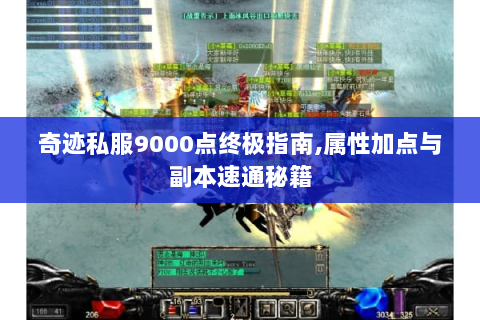 奇迹私服9000点终极指南,属性加点与副本速通秘籍
