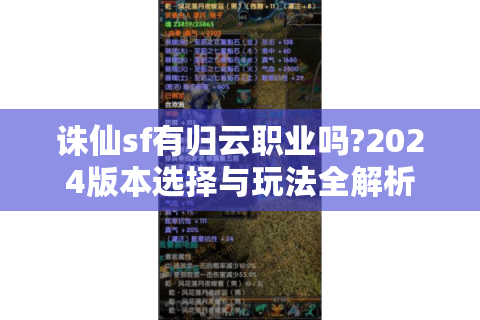 诛仙sf有归云职业吗?2024版本选择与玩法全解析