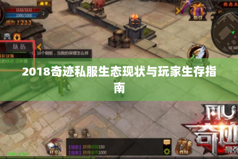 2018奇迹私服生态现状与玩家生存指南