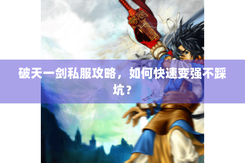 破天一剑私服攻略，如何快速变强不踩坑？
