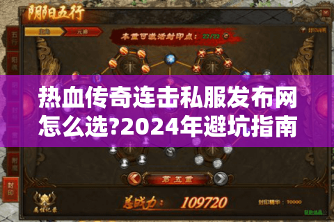 热血传奇连击私服发布网怎么选?2024年避坑指南与实战攻略