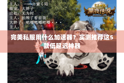 完美私服用什么加速器？实测推荐这5款低延迟神器