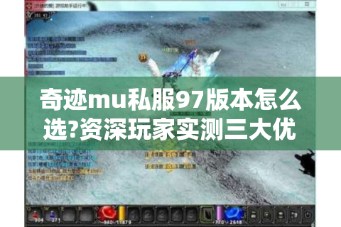 奇迹mu私服97版本怎么选?资深玩家实测三大优势