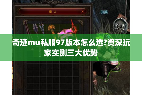 奇迹mu私服97版本怎么选?资深玩家实测三大优势