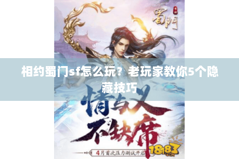 相约蜀门sf怎么玩？老玩家教你5个隐藏技巧