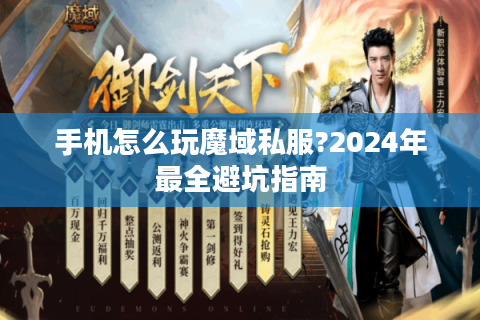 手机怎么玩魔域私服?2024年最全避坑指南
