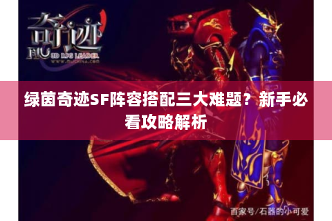 绿茵奇迹SF阵容搭配三大难题？新手必看攻略解析