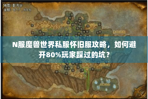 N服魔兽世界私服怀旧服攻略，如何避开80%玩家踩过的坑？