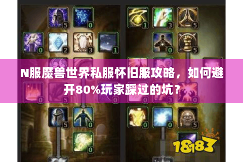 N服魔兽世界私服怀旧服攻略，如何避开80%玩家踩过的坑？
