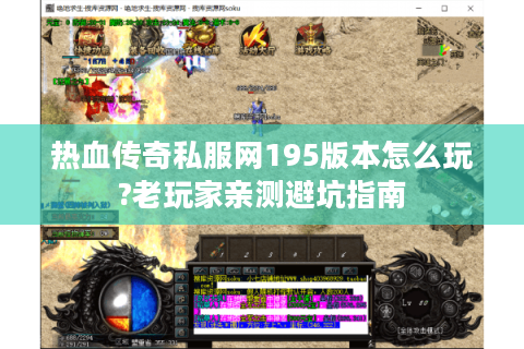 热血传奇私服网195版本怎么玩?老玩家亲测避坑指南