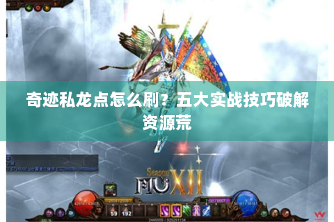 奇迹私龙点怎么刷？五大实战技巧破解资源荒