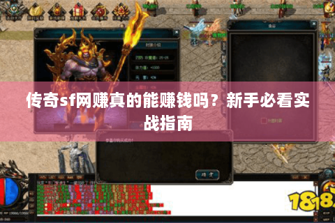 传奇sf网赚真的能赚钱吗？新手必看实战指南