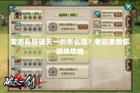 变态私服破天一剑怎么选？老玩家教你避坑攻略