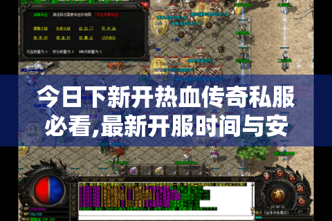 今日下新开热血传奇私服必看,最新开服时间与安全下载攻略