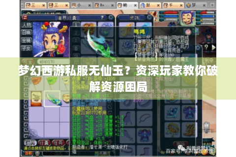 梦幻西游私服无仙玉？资深玩家教你破解资源困局