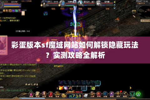 彩蛋版本sf魔域网站如何解锁隐藏玩法？实测攻略全解析