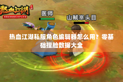 热血江湖私服角色编辑器怎么用？零基础捏脸数据大全
