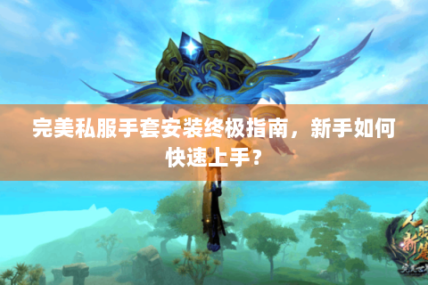 完美私服手套安装终极指南，新手如何快速上手？