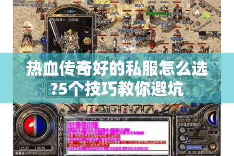 热血传奇好的私服怎么选?5个技巧教你避坑
