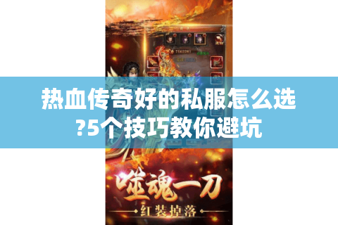 热血传奇好的私服怎么选?5个技巧教你避坑