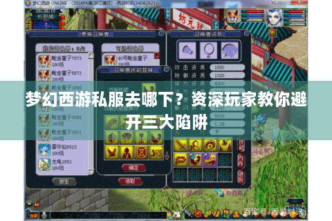 梦幻西游私服去哪下？资深玩家教你避开三大陷阱