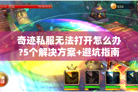 奇迹私服无法打开怎么办?5个解决方案+避坑指南