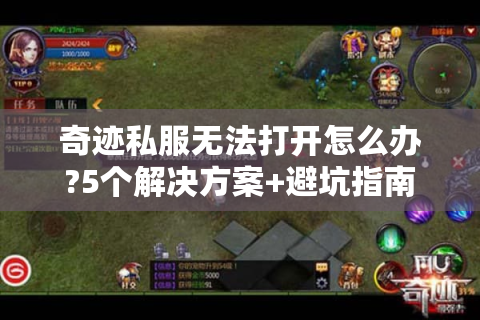 奇迹私服无法打开怎么办?5个解决方案+避坑指南