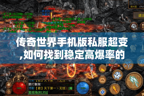 传奇世界手机版私服超变,如何找到稳定高爆率的版本?