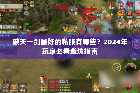 破天一剑最好的私服有哪些？2024年玩家必看避坑指南