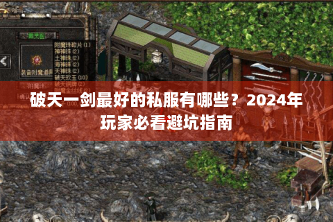 破天一剑最好的私服有哪些？2024年玩家必看避坑指南