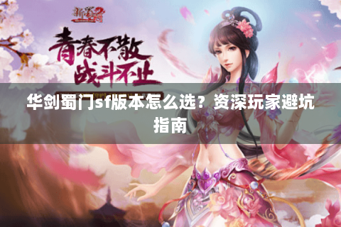 华剑蜀门sf版本怎么选？资深玩家避坑指南