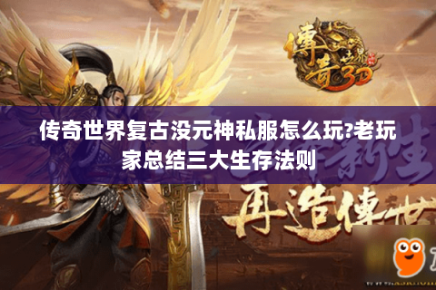 传奇世界复古没元神私服怎么玩?老玩家总结三大生存法则