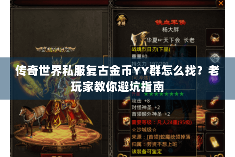传奇世界私服复古金币YY群怎么找？老玩家教你避坑指南