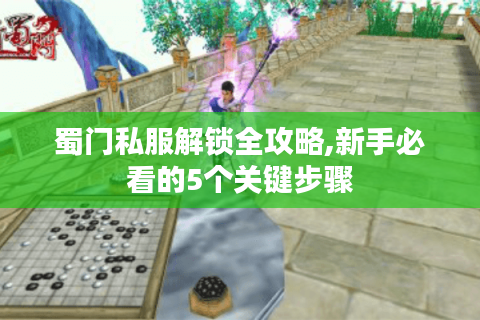 蜀门私服解锁全攻略,新手必看的5个关键步骤